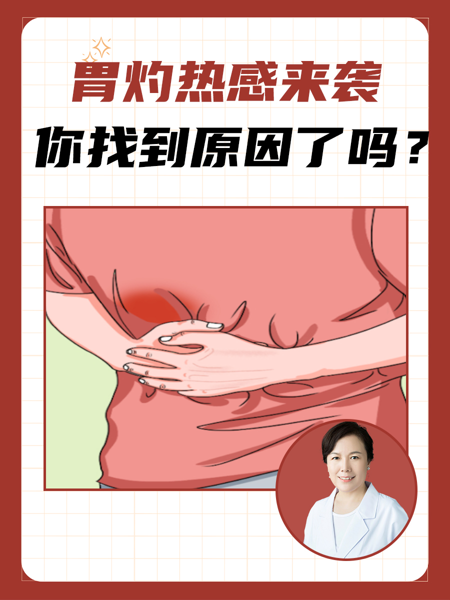 胃灼热感来袭，你找到原因了吗？
