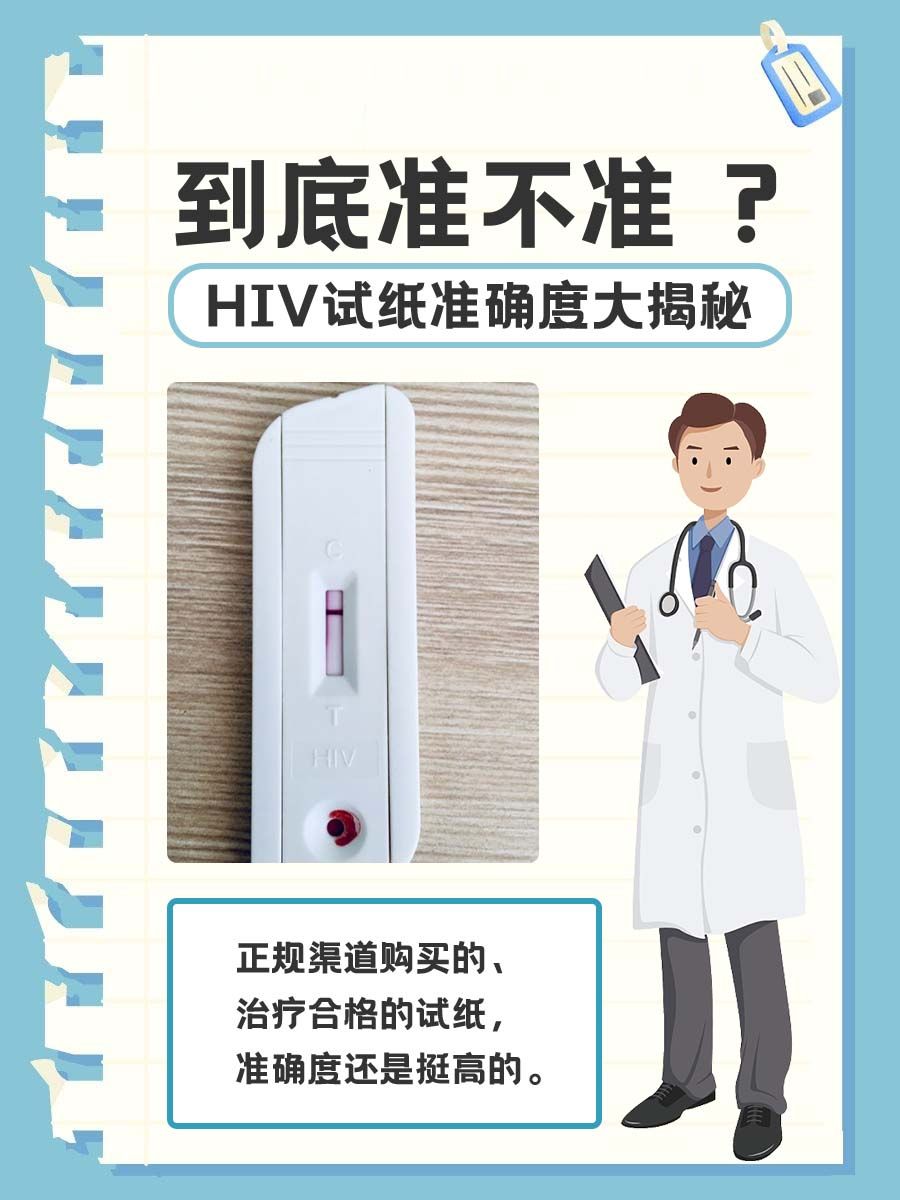 到底准不准？HIV试纸准确度大揭秘