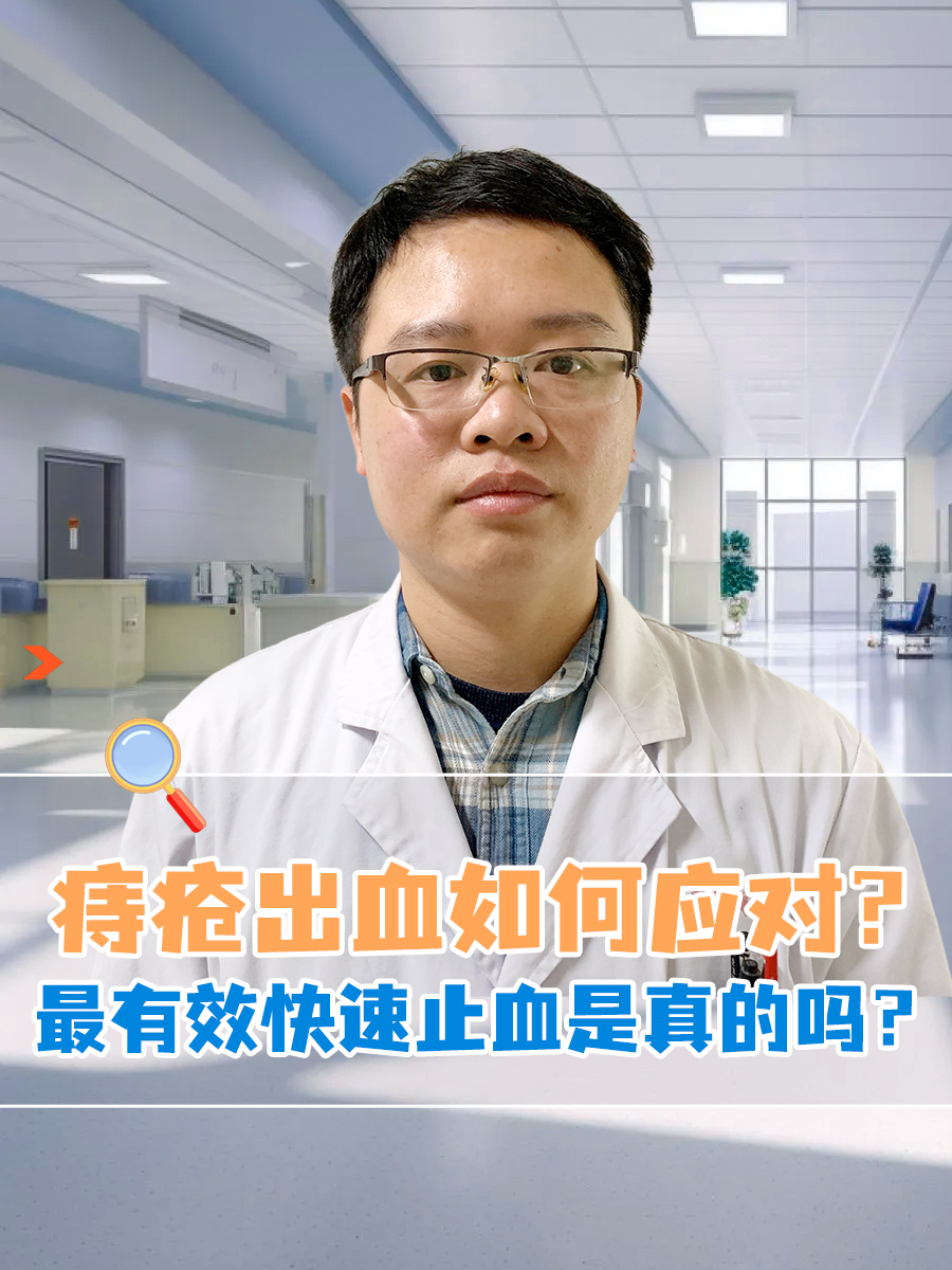 痔疮出血如何应对?最有效快速止血是真的吗?