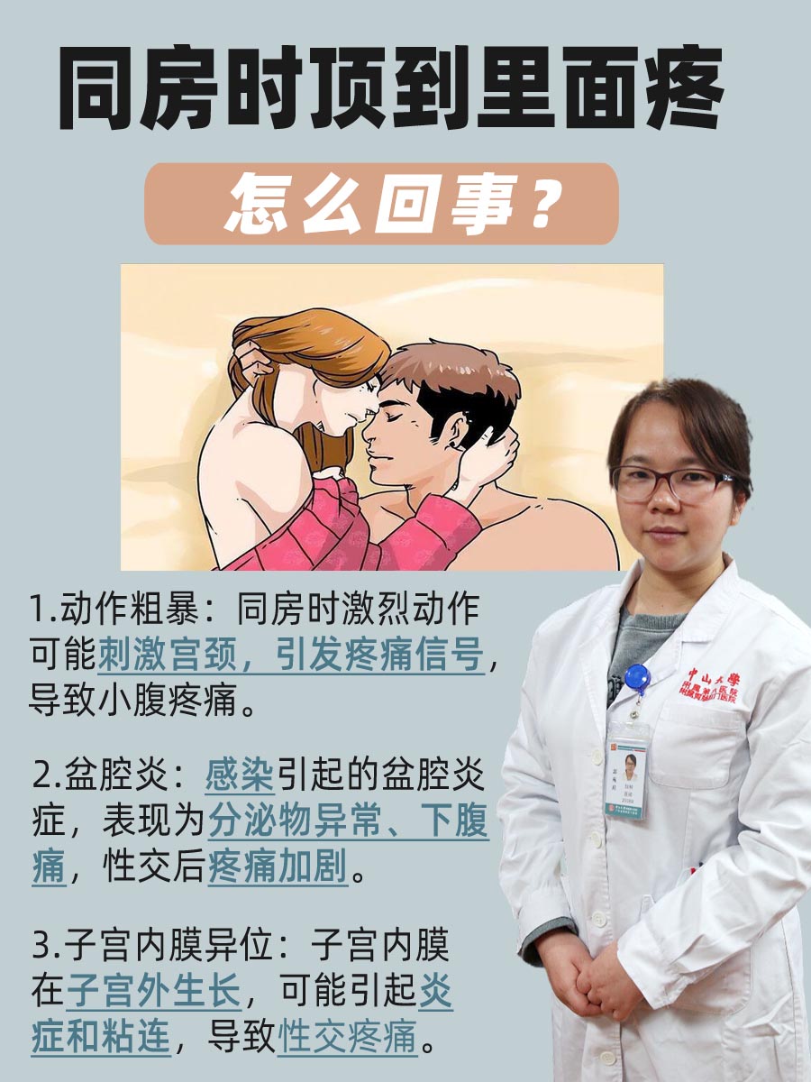 探究：同房时顶到里面疼怎么回事？