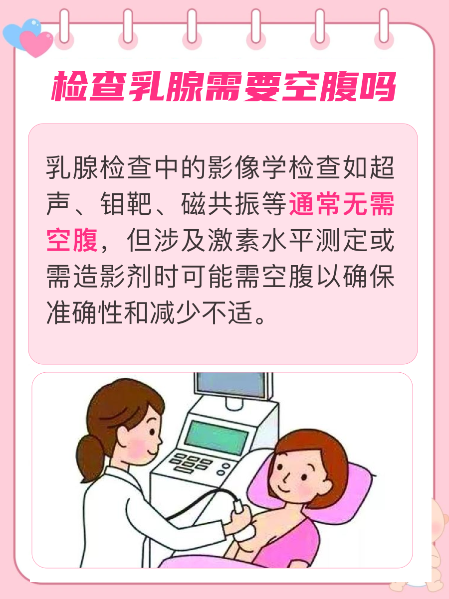 检查乳腺需要空腹吗,你知道吗