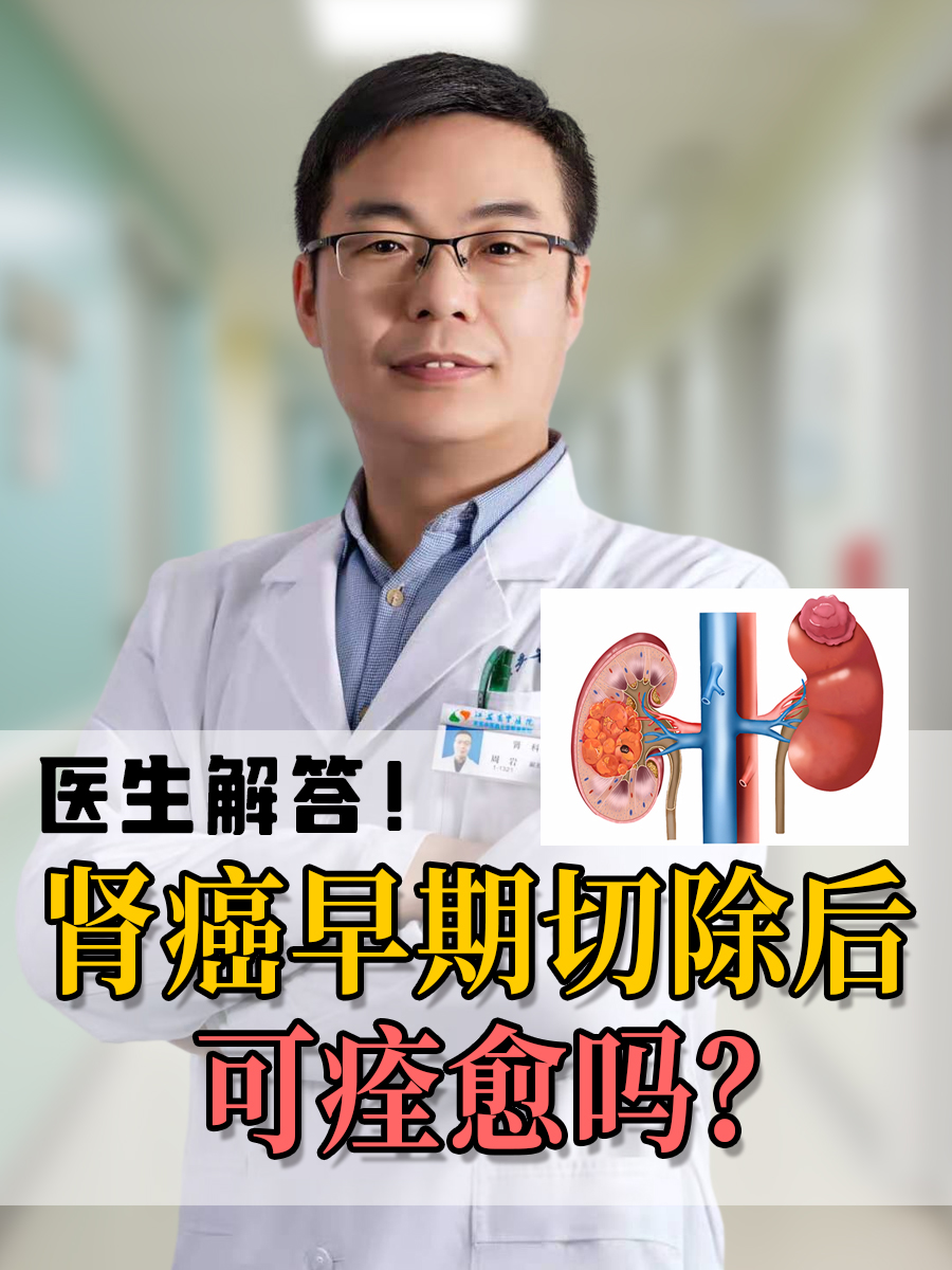 医生解答：肾癌早期切除后可痊愈吗？