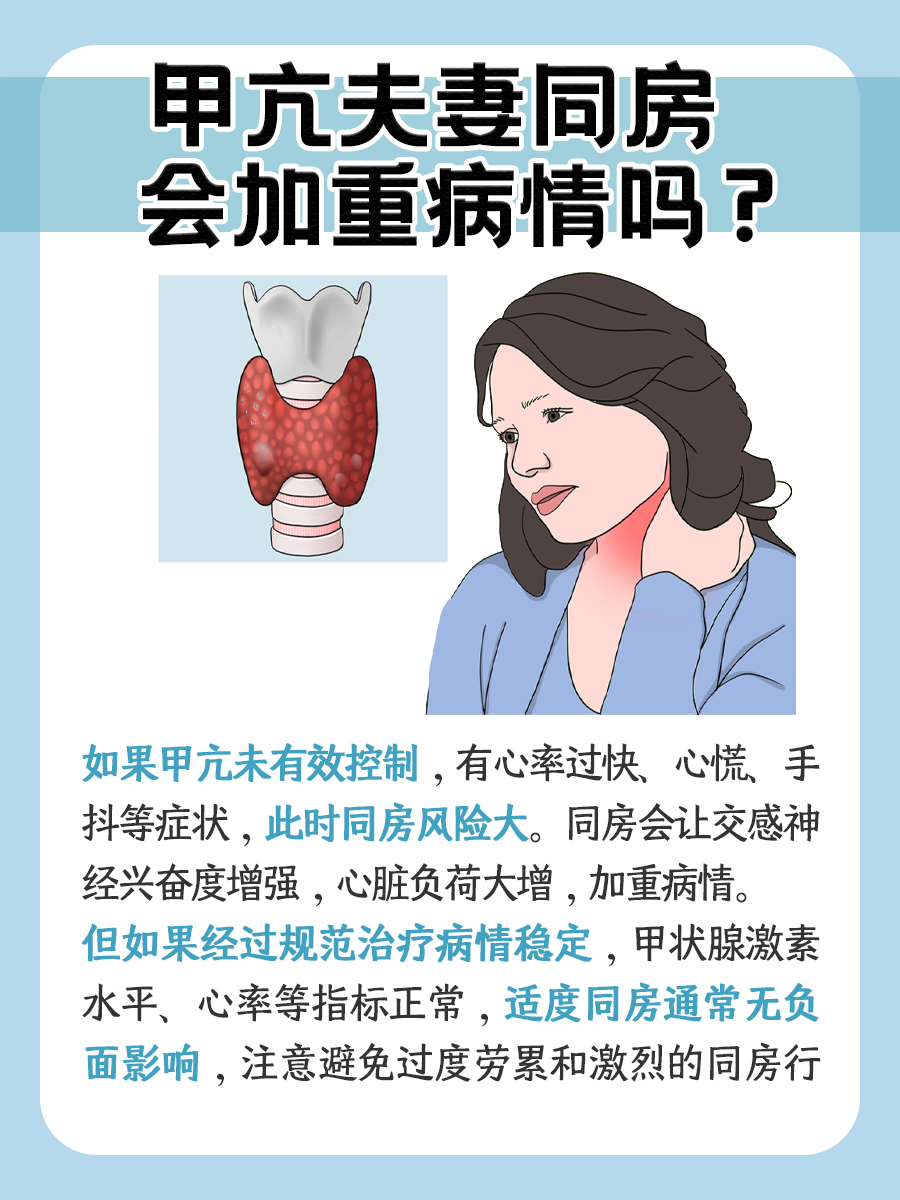 甲亢患者夫妻同房，病情会因此加重吗？