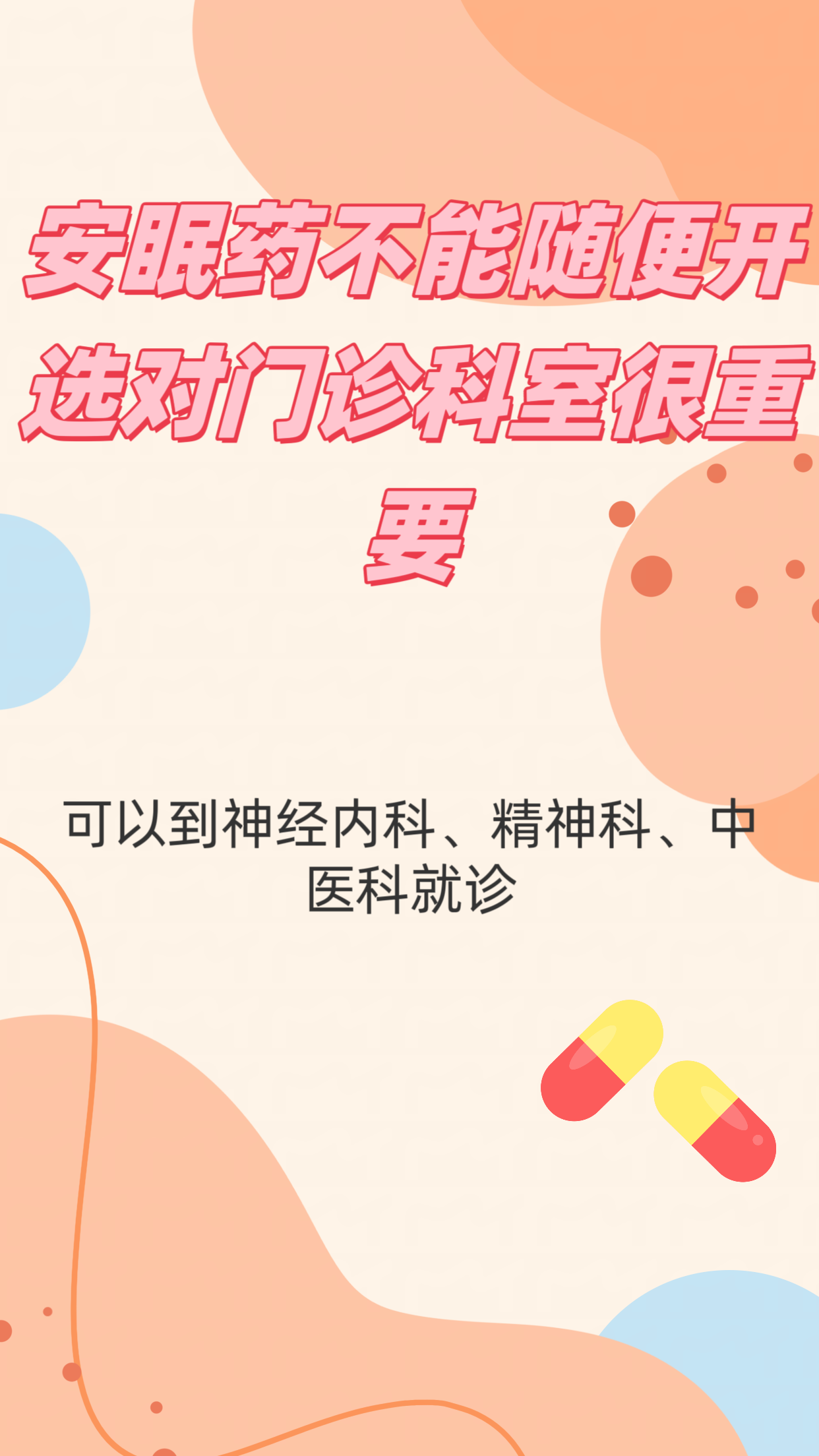 安眠药不能随便开，选对门诊科室很重要