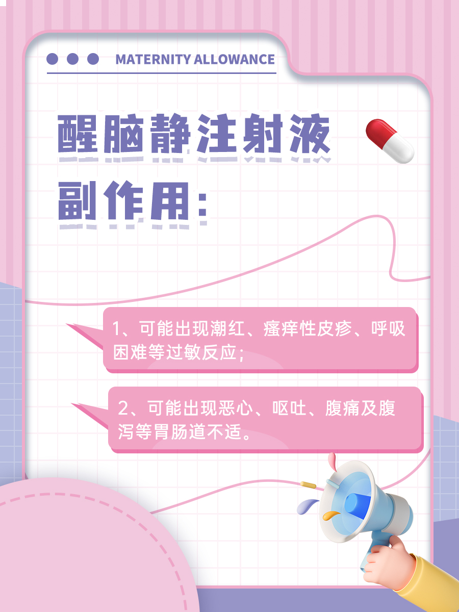 一文告诉你醒脑静注射液功效、作用和副作用！