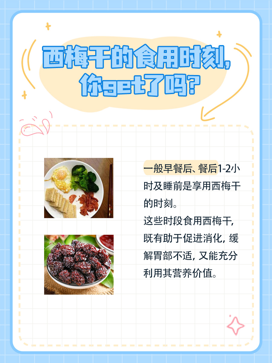 西梅干，你选对时间吃了吗？