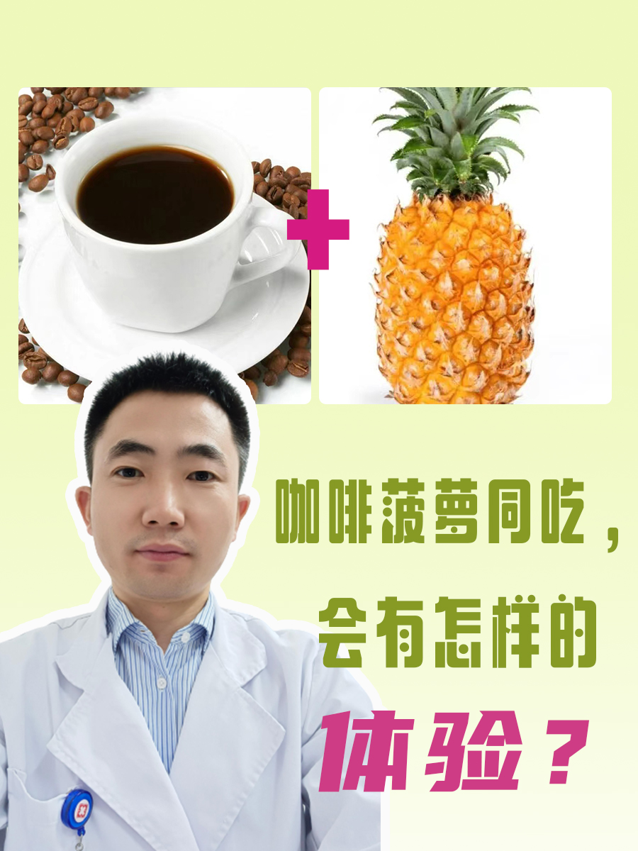 咖啡菠萝同吃，会有怎样的体验？