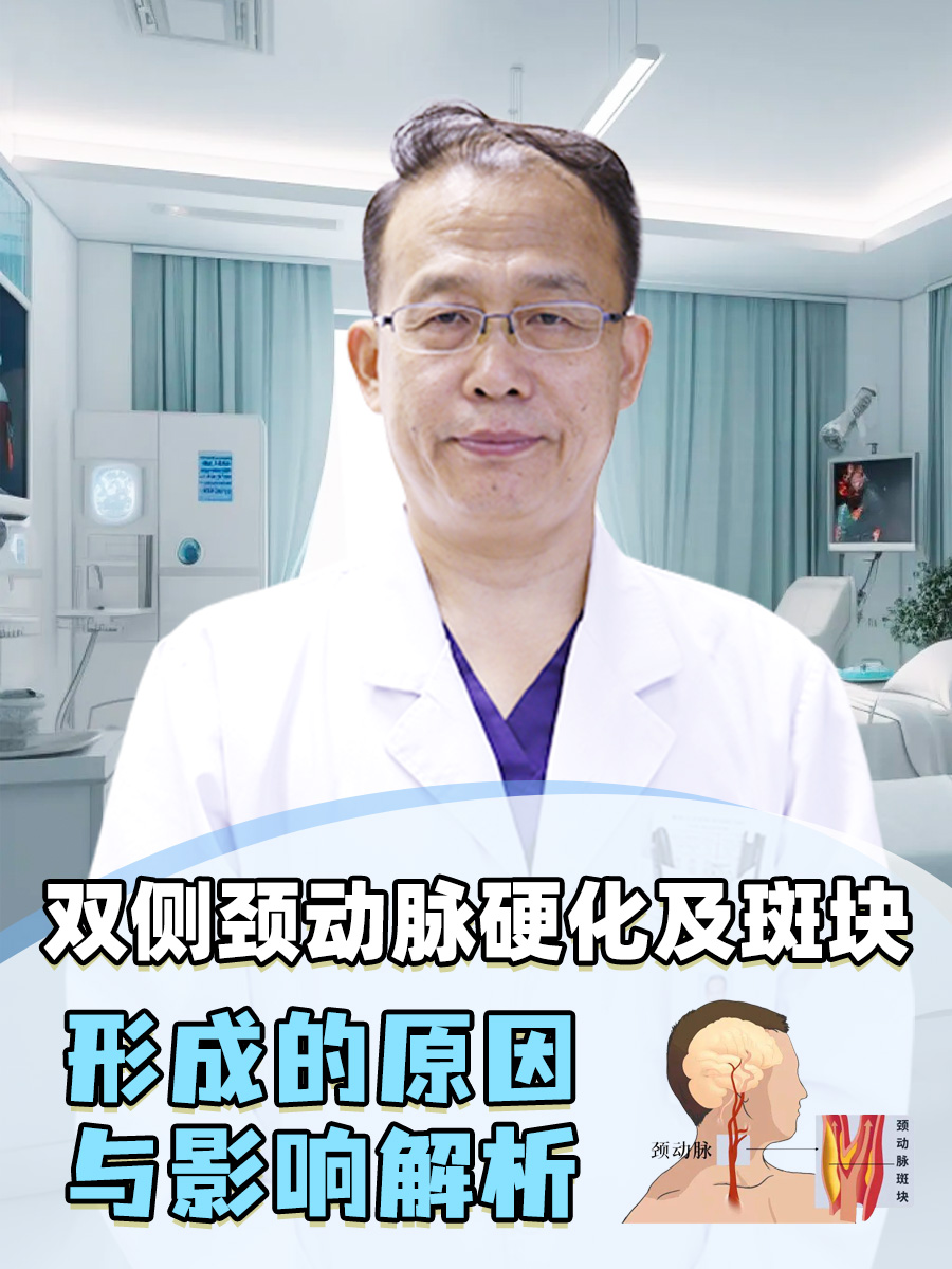 双侧颈动脉硬化及斑块形成的原因与影响解析