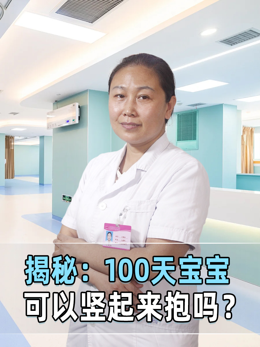 揭秘：100天宝宝可以竖起来抱吗？