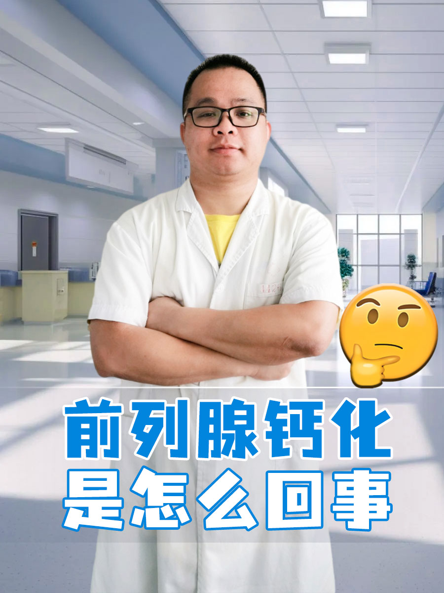 前列腺钙化是怎么回事