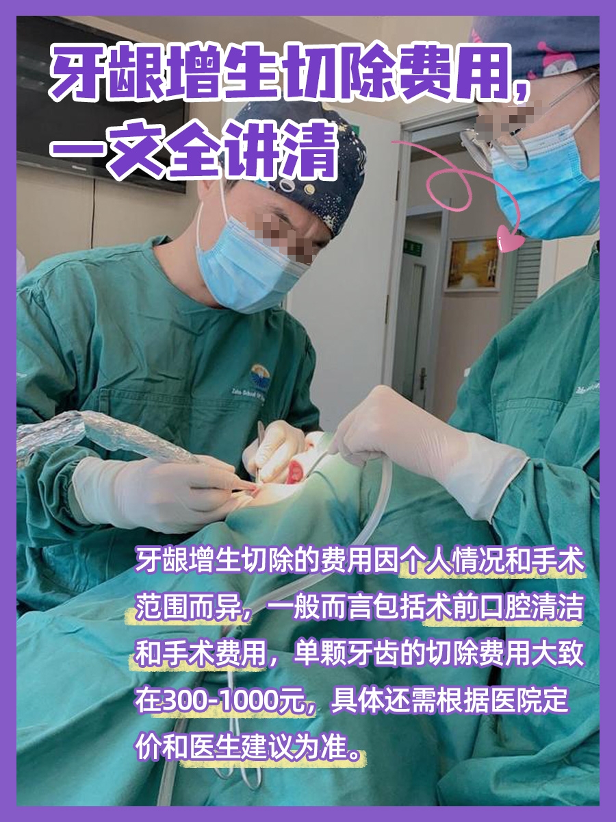 牙龈增生切除费用，一文全讲清