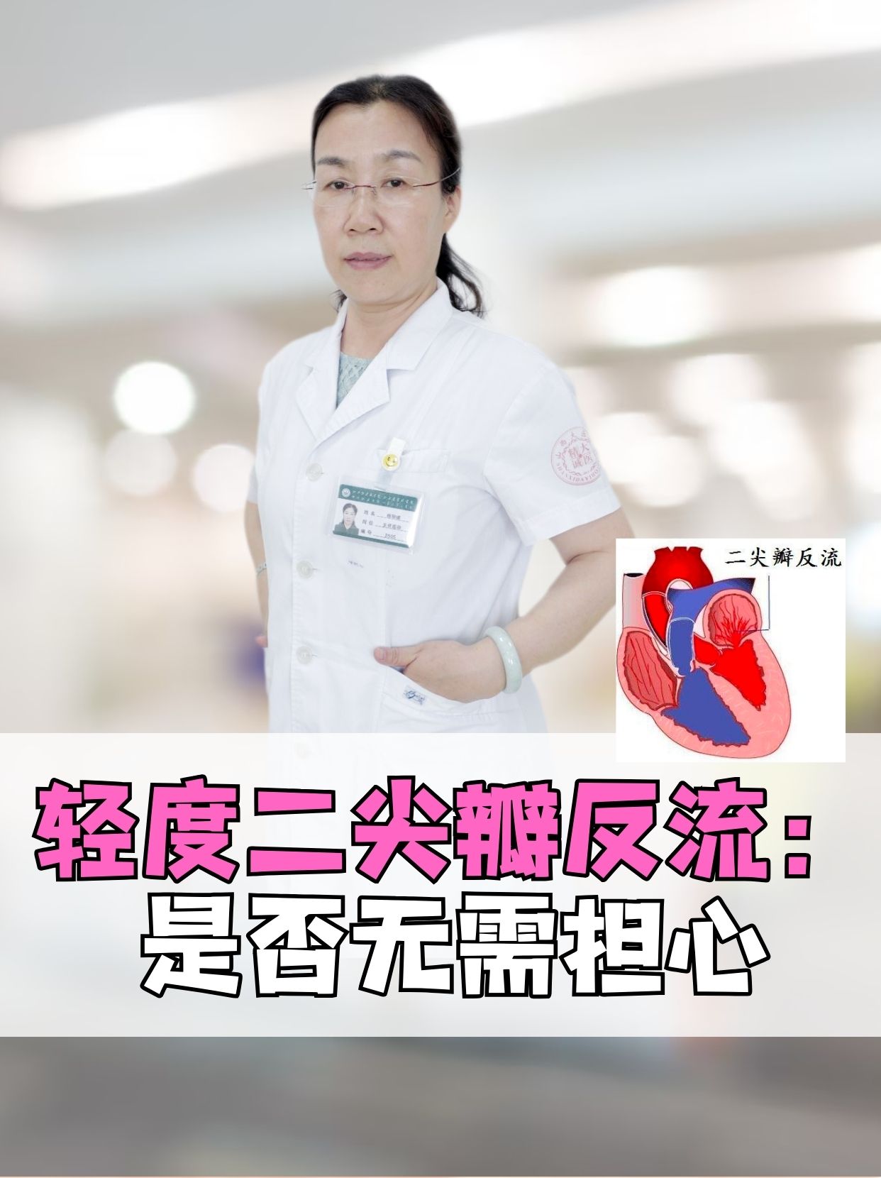 轻度二尖瓣反流：是否无需担心