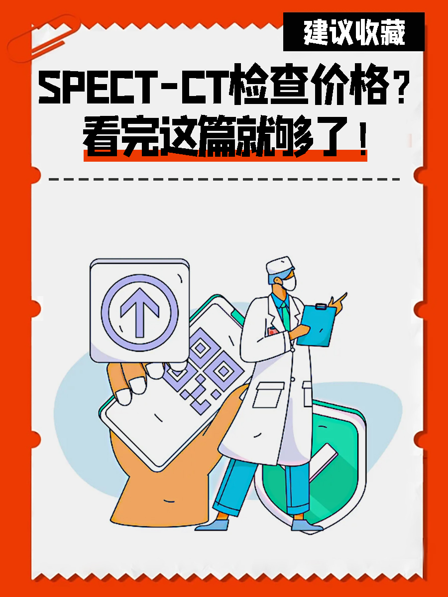 SPECT-CT检查价格？看完这篇就够了！