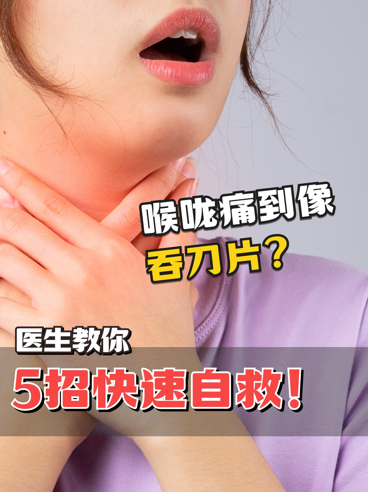 喉咙痛到像吞刀片?医生教你5招快速自救!