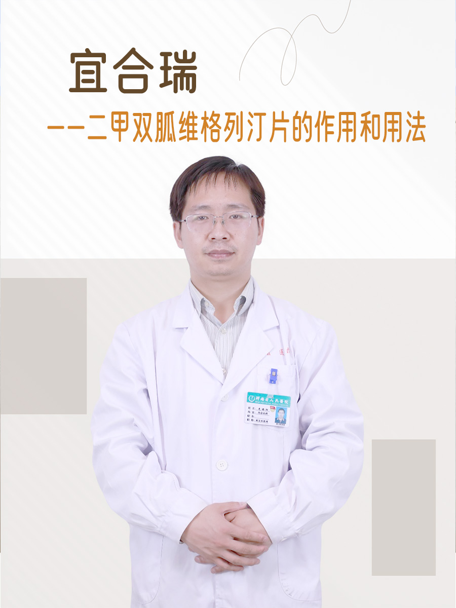 宜合瑞——二甲双胍维格列汀片的作用和用法