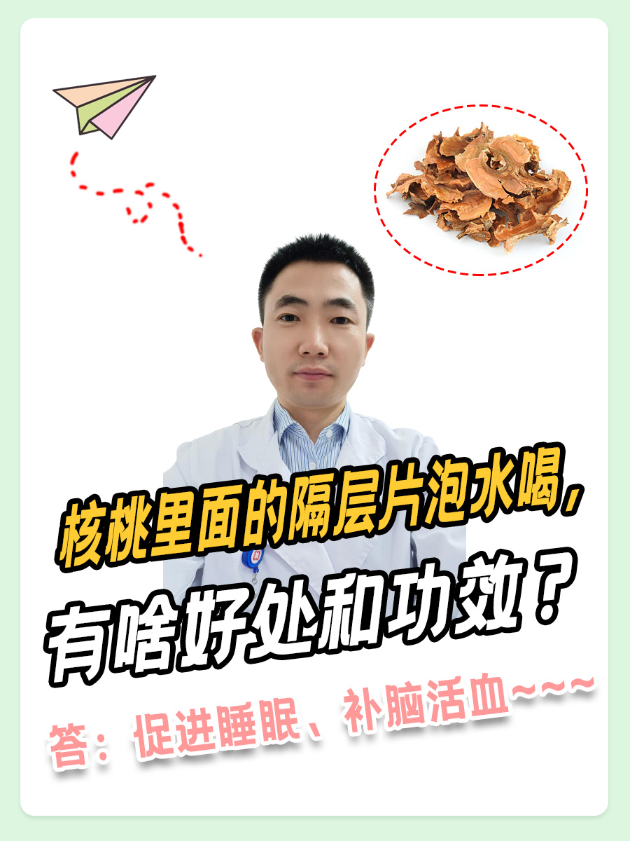 核桃里面的隔层片泡水喝，有啥好处和功效？