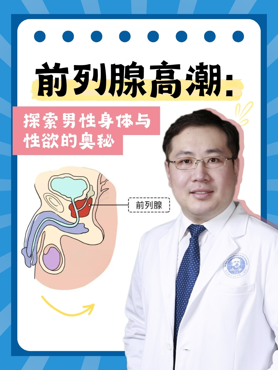 前列腺高潮：探索男性身体与性欲的奥秘