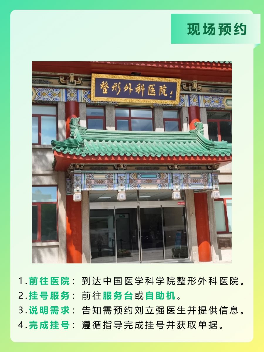 中国医学科学院整形外科医院刘立强医生怎么样?怎么挂号?