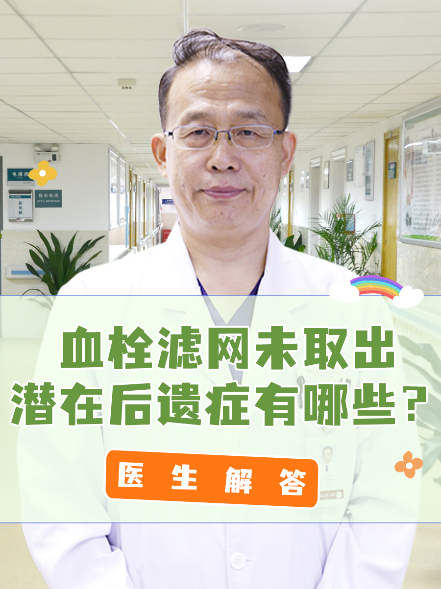 血栓滤网未取出：潜在后遗症有哪些？