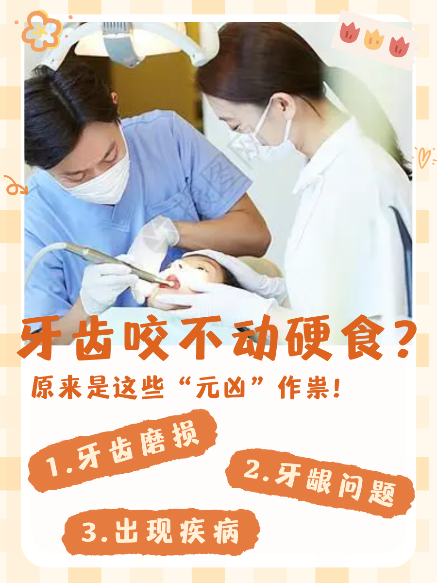 牙齿咬不动硬食，原来是这些“元凶”作祟！