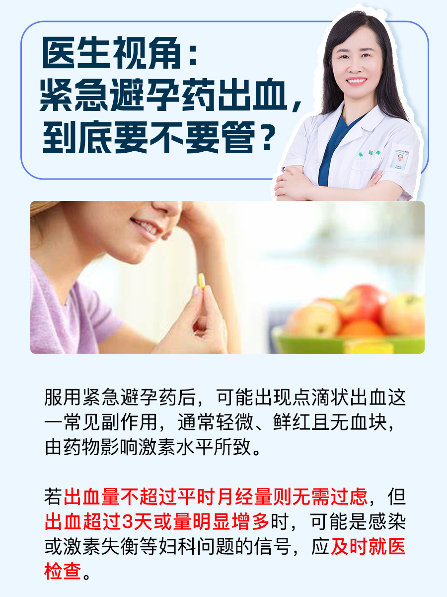 医生视角：紧急避孕药出血，到底要不要管？
