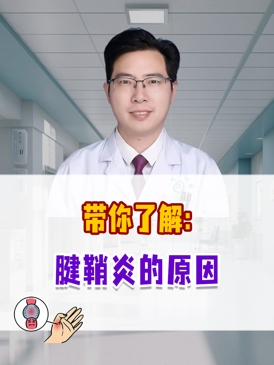 带你了解:腱鞘炎的原因