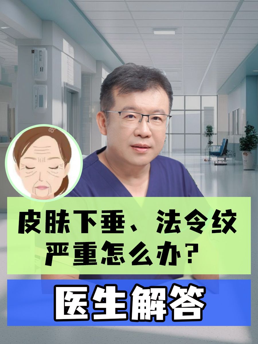 医生解答:皮肤下垂、法令纹严重怎么办?