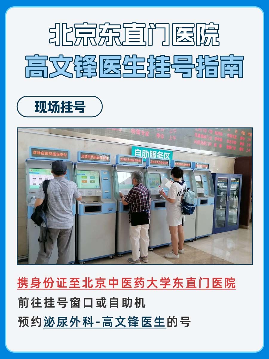 北京东直门医院高文锋医生怎么样？怎么挂号？