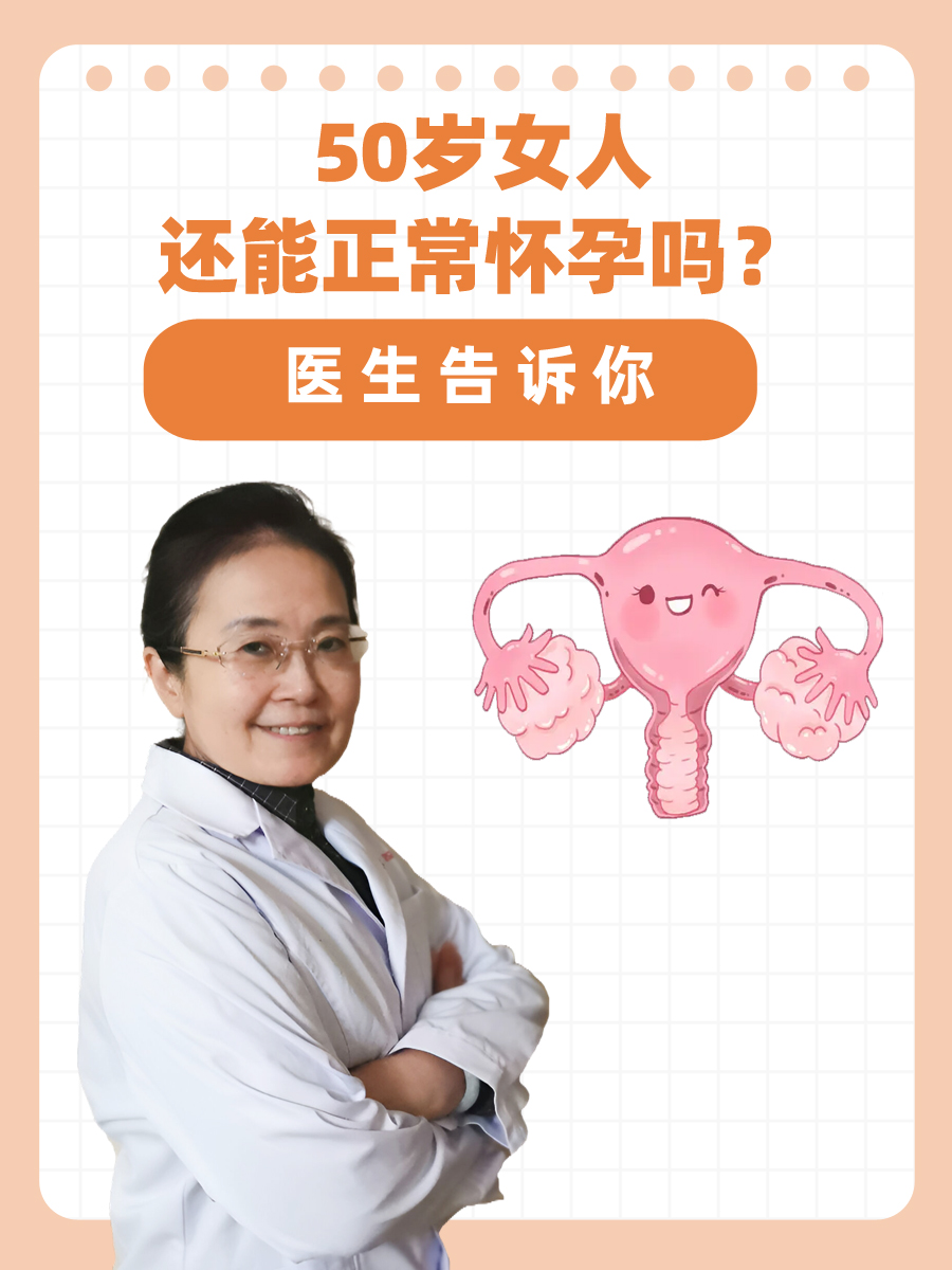 50岁女人还能正常怀孕吗？医生告诉你