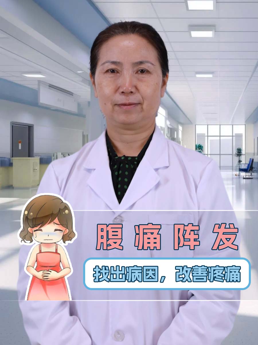 腹痛阵发，找出病因，改善疼痛