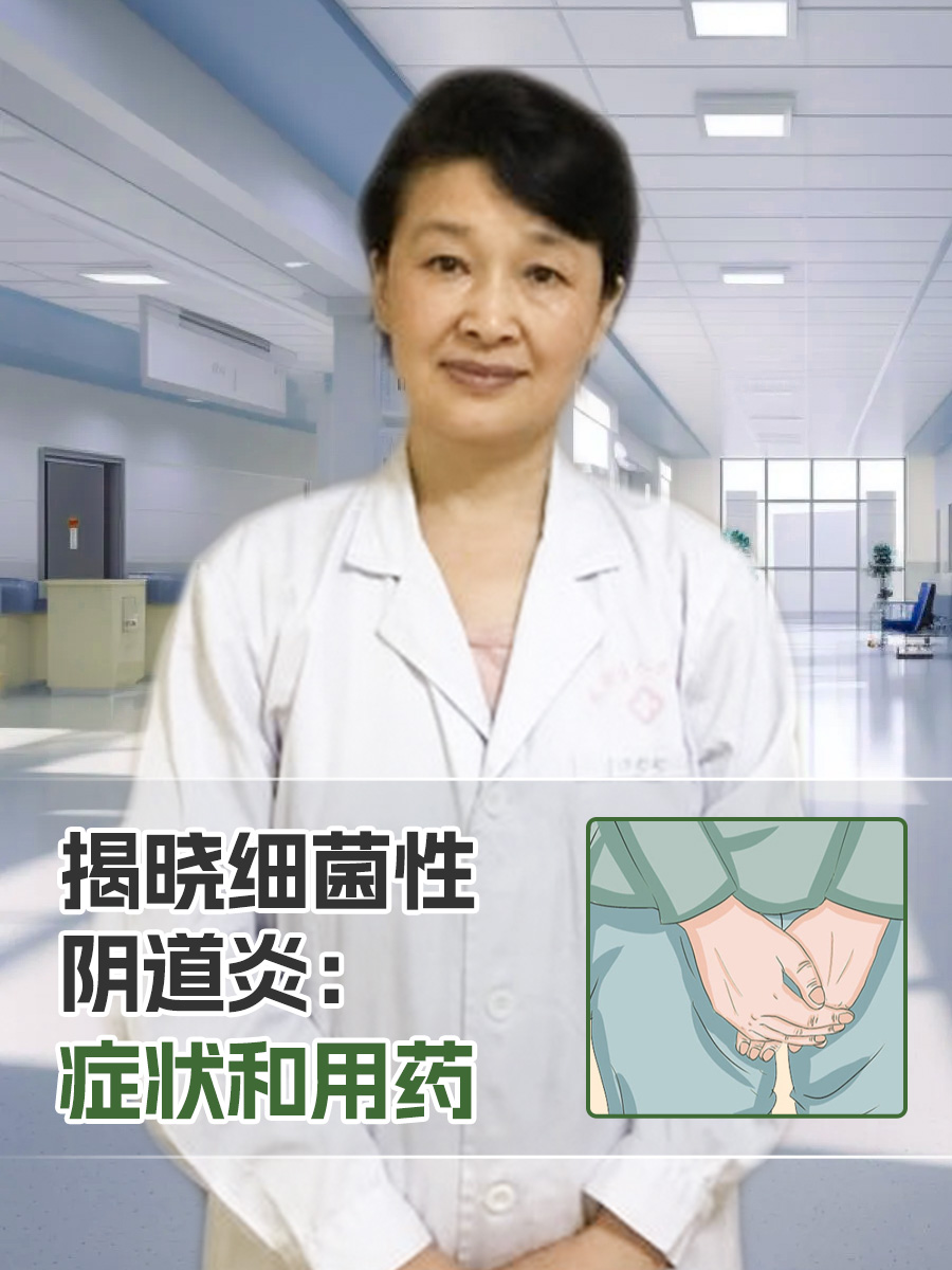 揭晓细菌性阴道炎:症状和用药