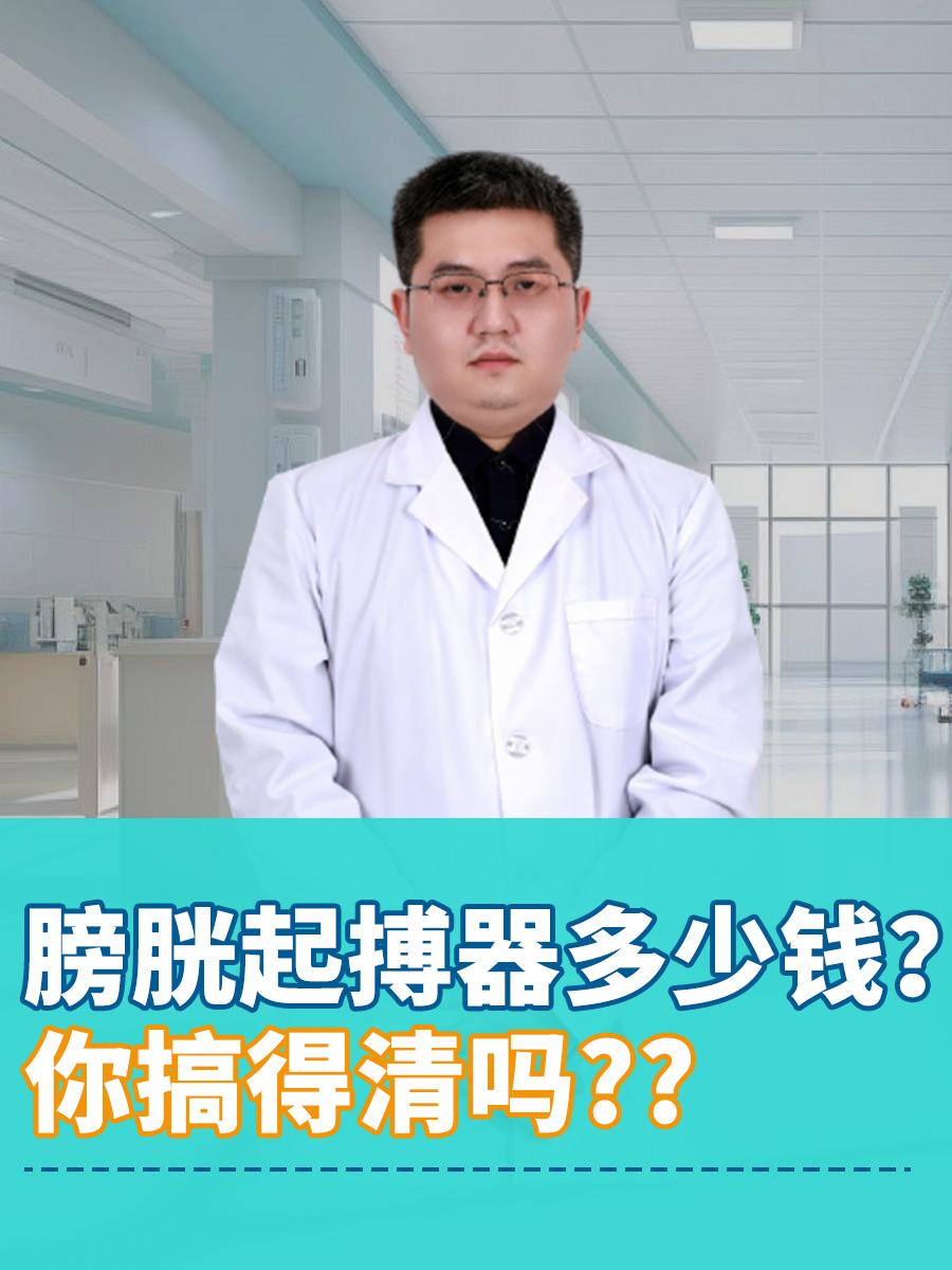 膀胱起搏器多少钱？你搞得清吗