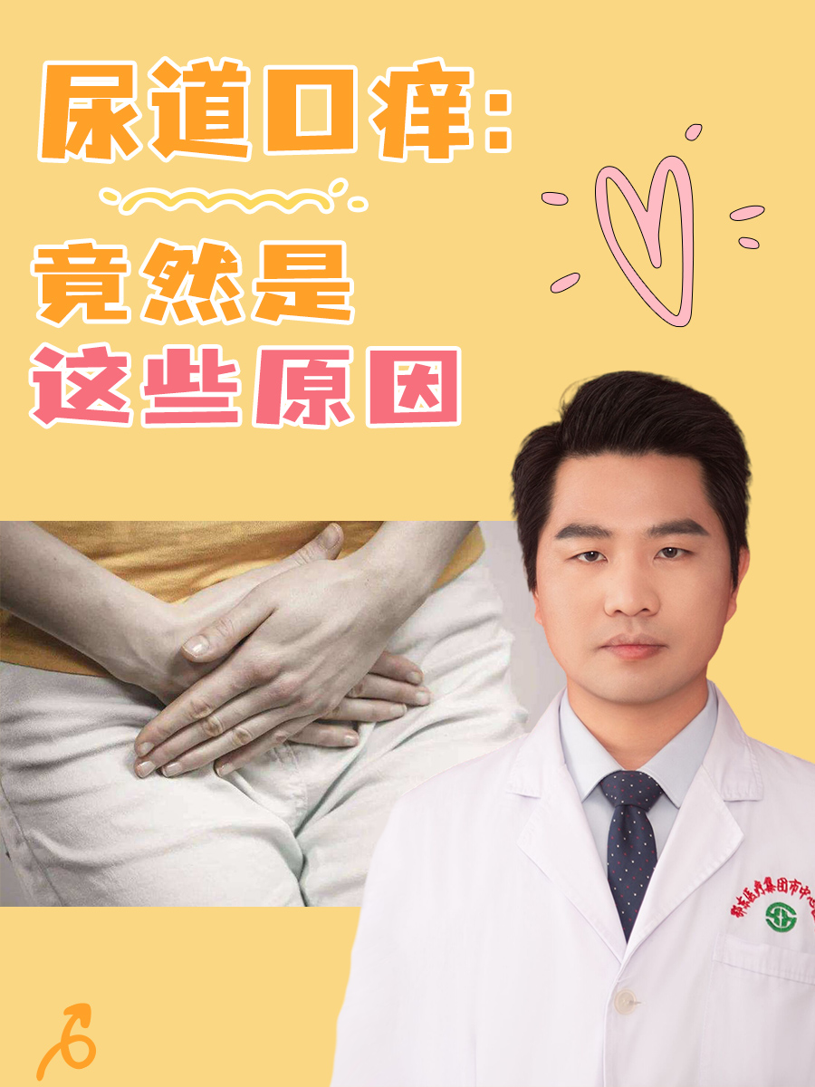尿道口痒：竟然是这些原因