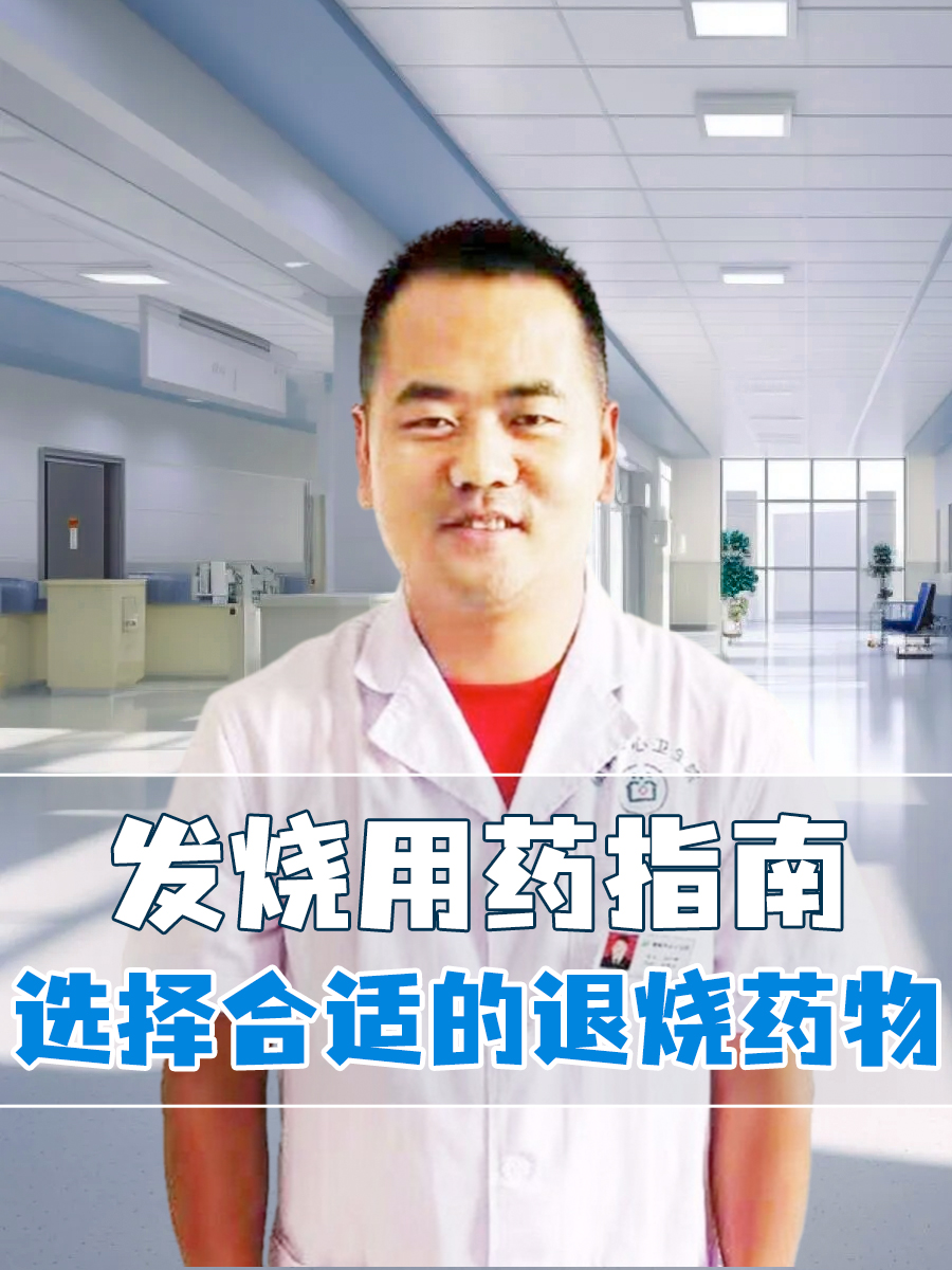 发烧用药指南:选择合适的退烧药物