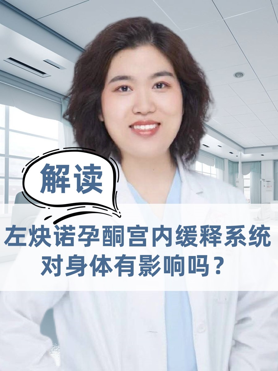 解读：左炔诺孕酮宫内缓释系统对身体有影响吗？