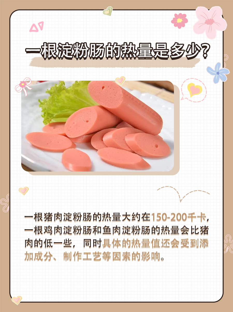 一根淀粉肠的热量是多少？一文知晓！