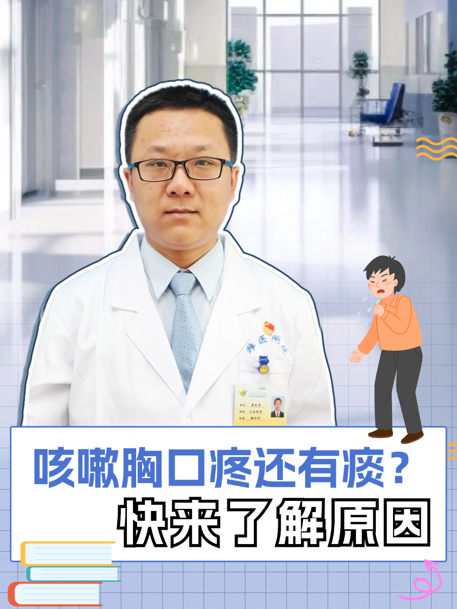 咳嗽胸口疼还有痰？快来了解原因