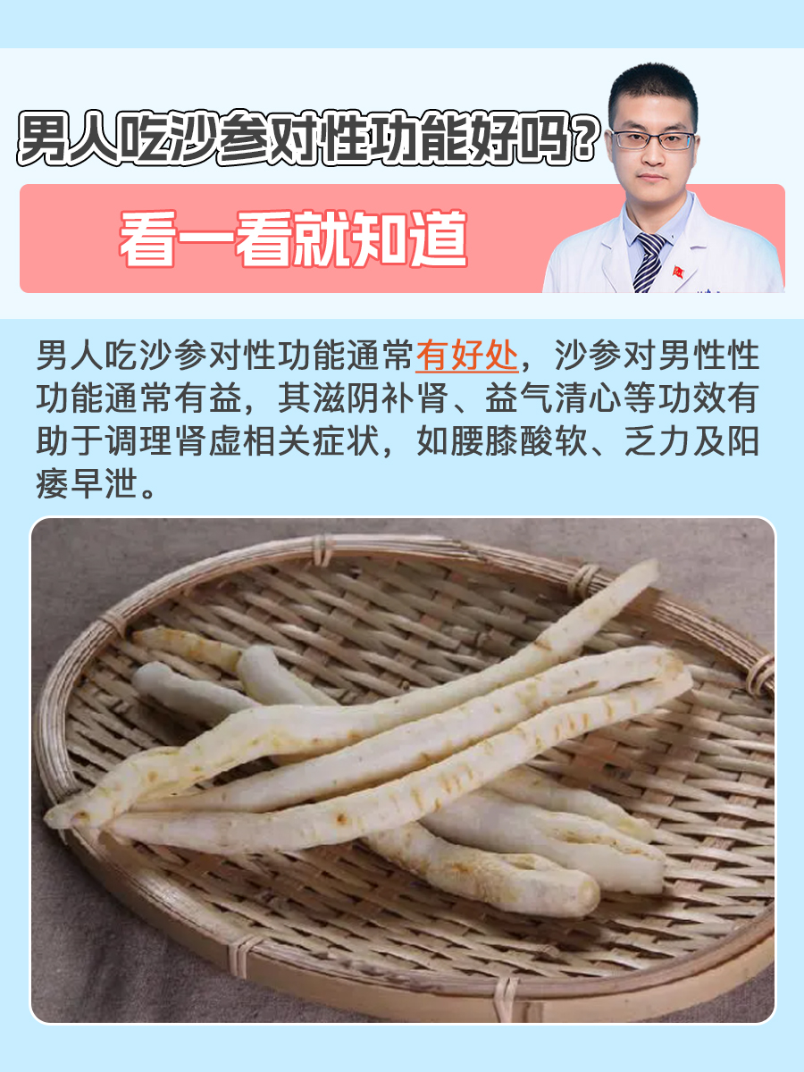 男人吃沙参对性功能好吗？看一看就知道