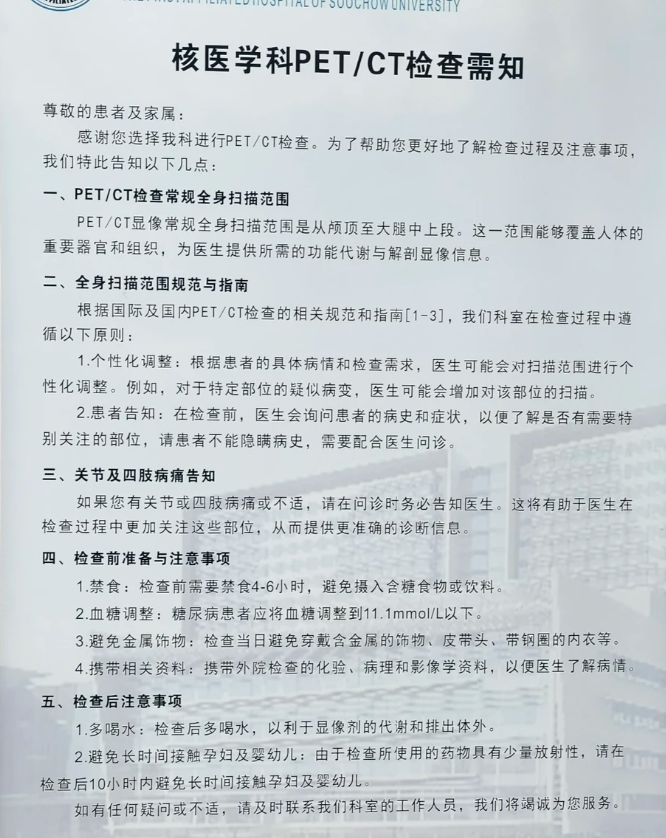 苏州大学附属第一医院PET-CT检查流程(附图)