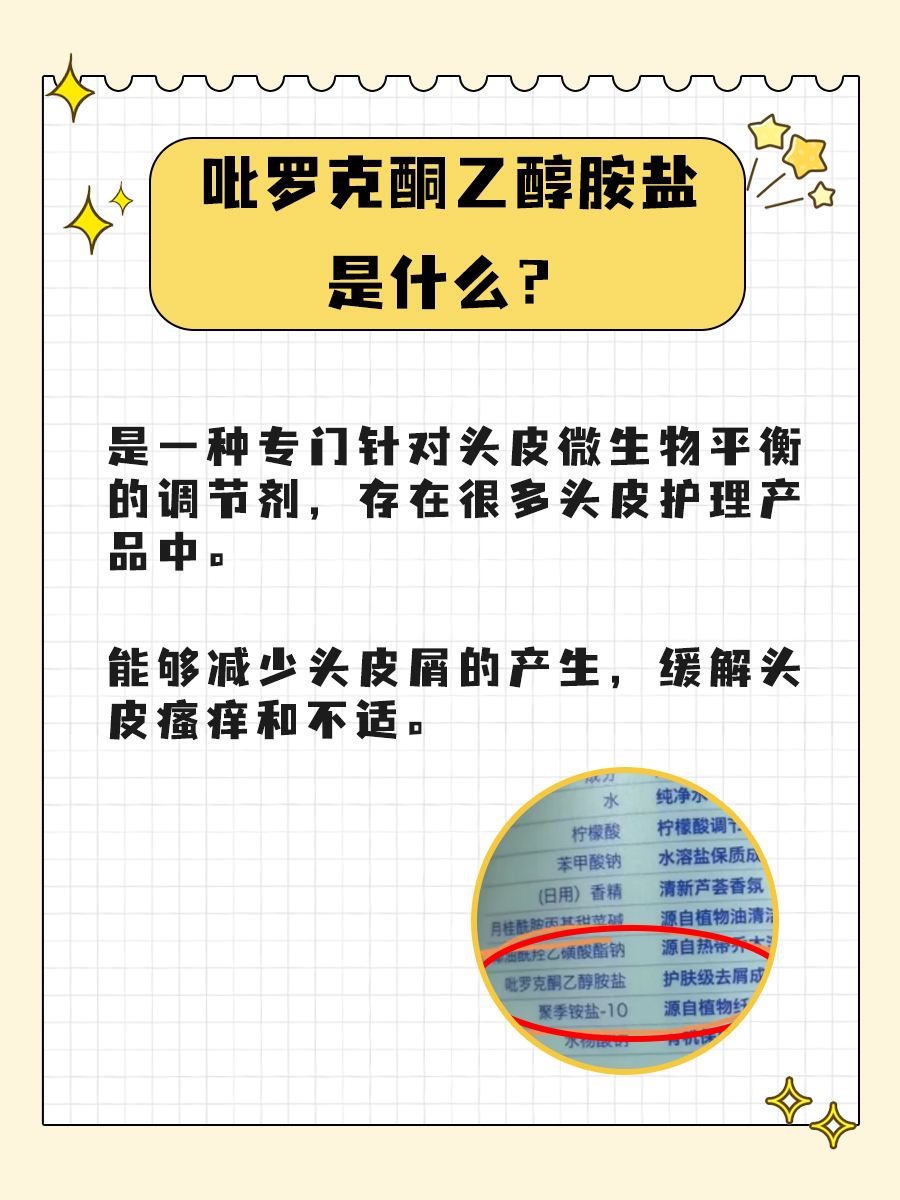 头皮“清道夫”竟是它——吡罗克酮乙醇胺盐!