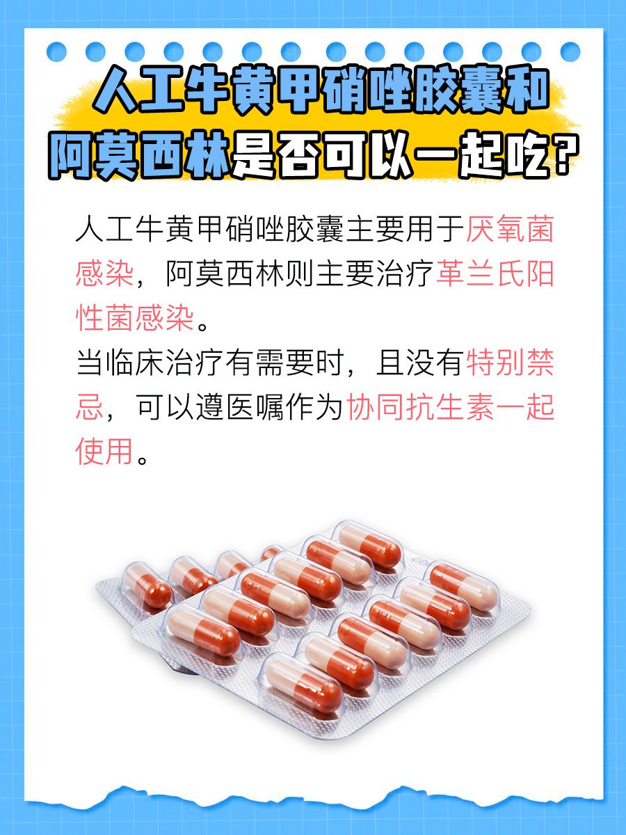 探索：人工牛黄甲硝唑胶囊可以和阿莫西林一起吃吗？