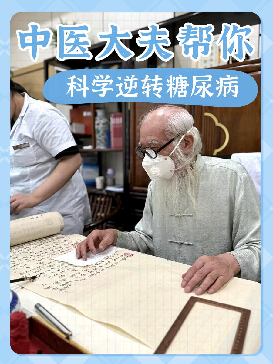 逆转糖尿病的方法｜中医帮你科学调养指南