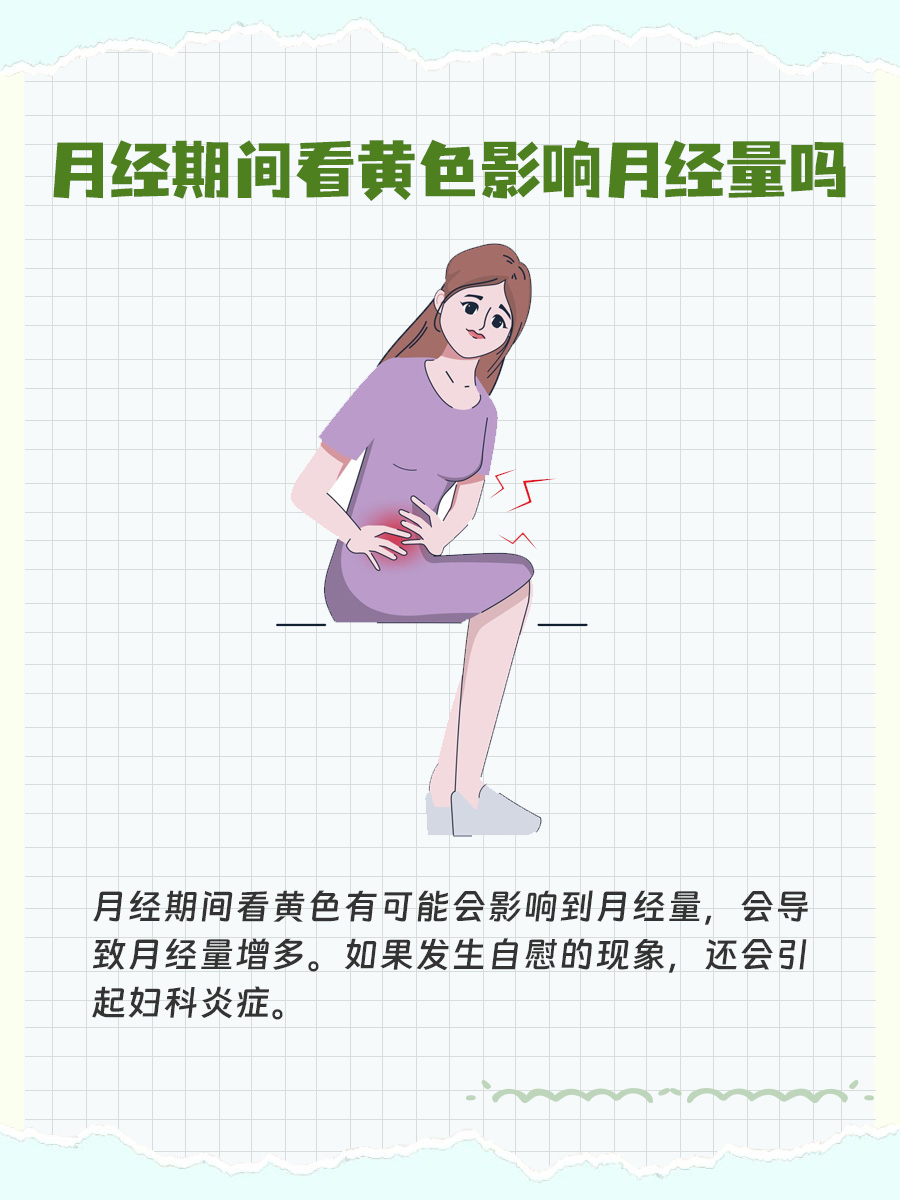 月经期间看“小黄片”会影响月经量吗？揭秘时刻