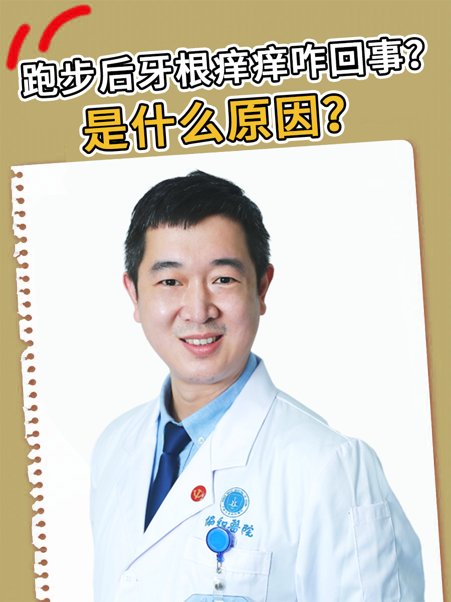 跑步后牙根痒痒咋回事？医生来解答