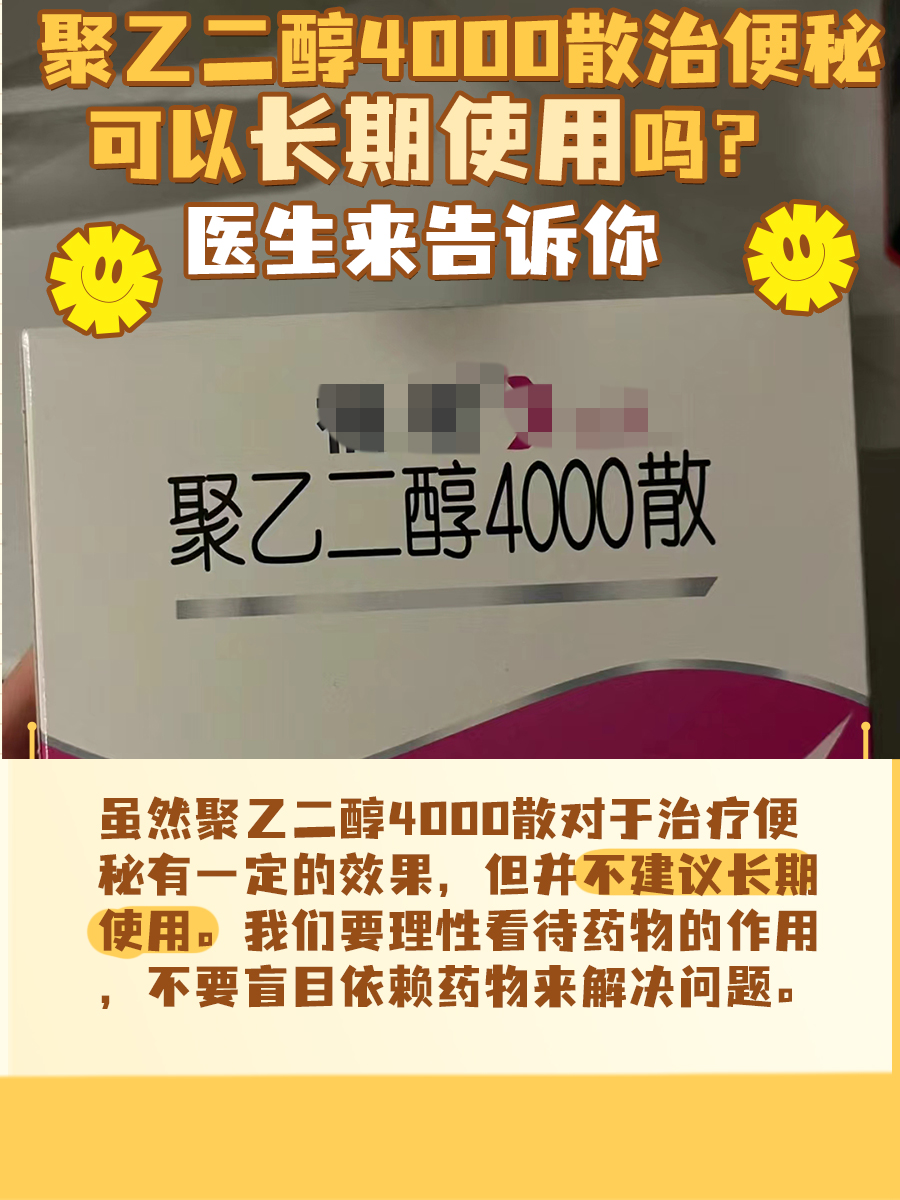 福松治便秘可以长期使用吗？医生来告诉你