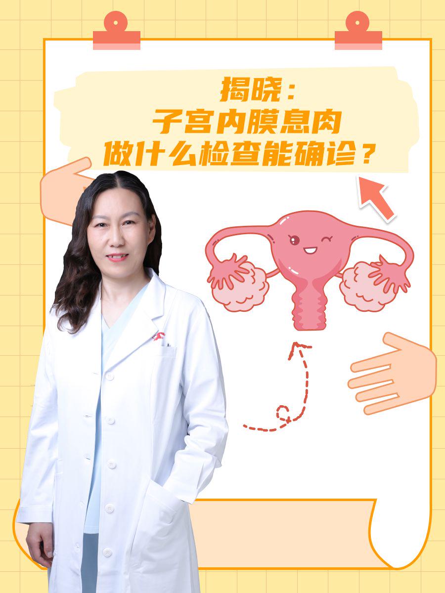 揭晓：子宫内膜息肉做什么检查能确诊？