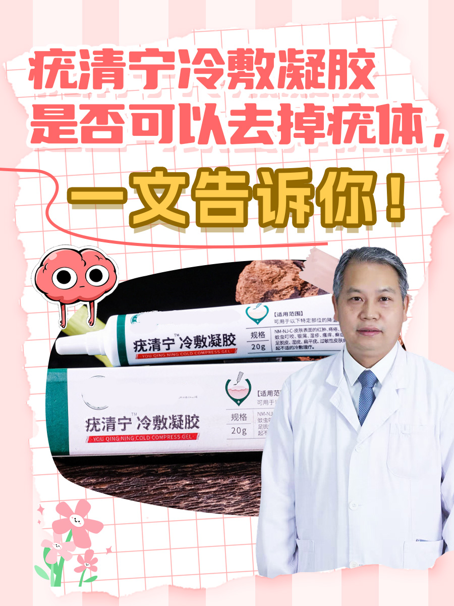 疣清宁冷敷凝胶是否可以去掉疣体，一文告诉你！