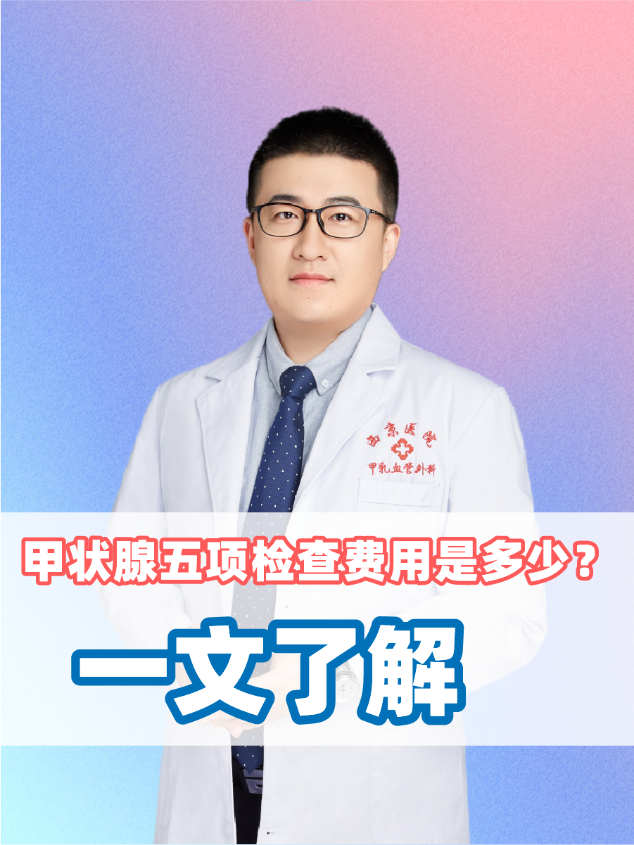 甲状腺五项检查费用是多少？一文了解
