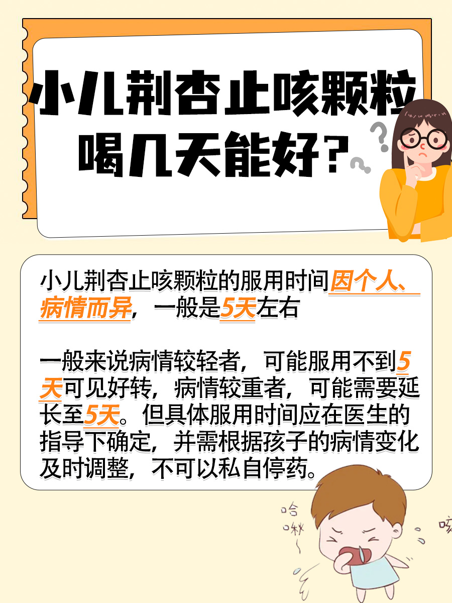 关注用药：小儿荆杏止咳颗粒喝几天能好？
