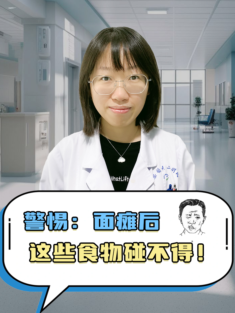 警惕：面瘫后这些食物碰不得！